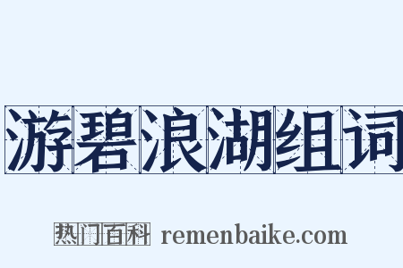 游碧浪湖组词是什么意思的图片